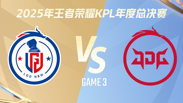 【回放】杭州LGD.NBW vs 北京JDG-3 2025KPL年度总决赛