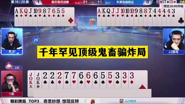 斗地主：千年罕见顶级鬼畜骗炸局！铁牌惨遭毒手！解说直呼过瘾