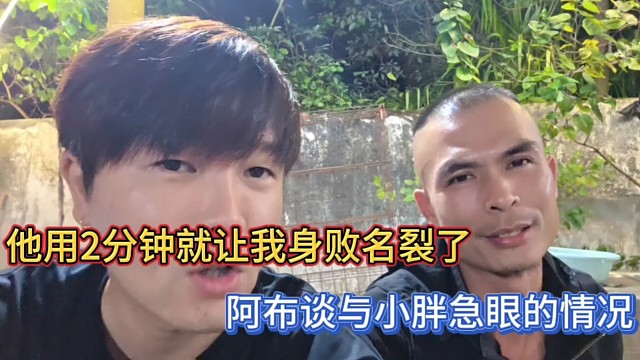 他用2分钟就让我身败名裂了，阿布谈与小胖急眼的情况！