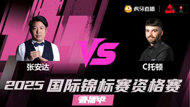 张安达vs克里斯·托顿 2025斯诺克国锦赛资格赛 老王解说 下半场