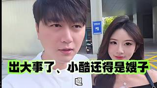 出大事了、小酷還得是嫂子