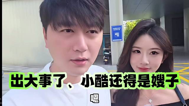 出大事了、小酷还得是嫂子