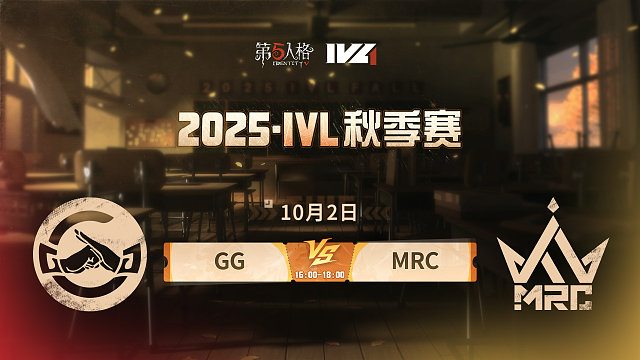 GG vs MRC 2025IVL秋季赛W1