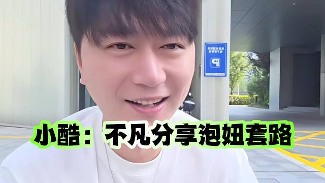 小酷：不凡分享泡妞套路