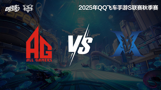 AG vs KZ-常规赛-S联赛秋季赛