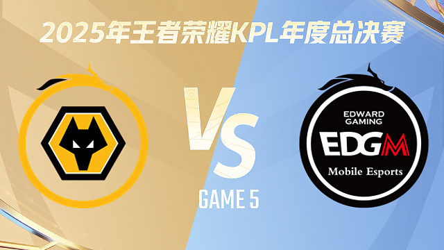 【回放】重庆狼队 vs 上海EDG.M-5 2025KPL年度总决赛