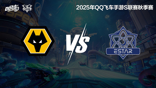 狼队 vs eStar-常规赛-S联赛秋季赛