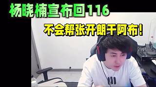 楊曉楠宣布回116，不會幫張開朗干阿布！