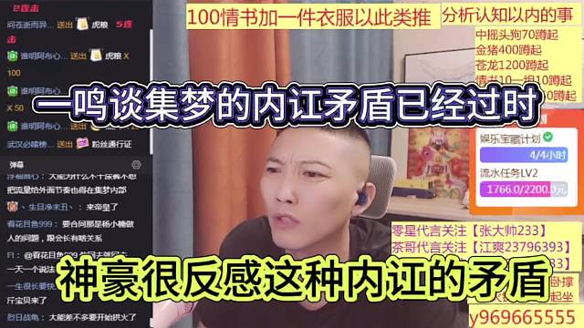 一鸣谈集梦内讧矛盾已经过时，神豪很反感这位置内讧的