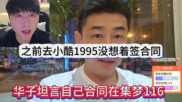 华子坦言自己合同在集梦116，之前去小酷1995没想着签合同