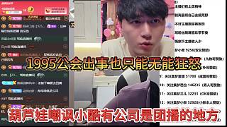 1965公會(huì)出事也只能無奈狂怒，葫蘆娃嘲諷小酷的公司就是團(tuán)播之地