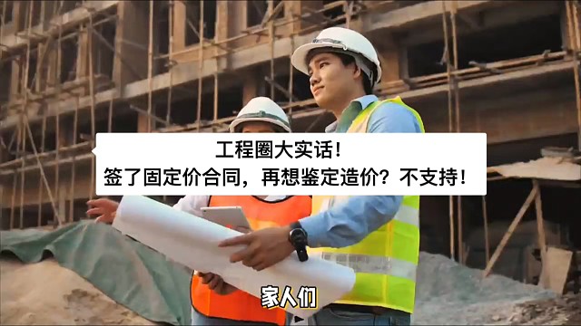 工程圈大实话！签了固定价合同，再想鉴定造价？不支持！
