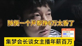 集夢會長談女主播年薪百萬，隨便一個月都掙6萬太香了