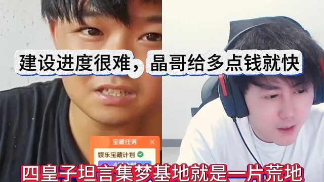 四皇子透露集梦基地还是一片荒地，进度很猛，晶哥多给我钱就快
