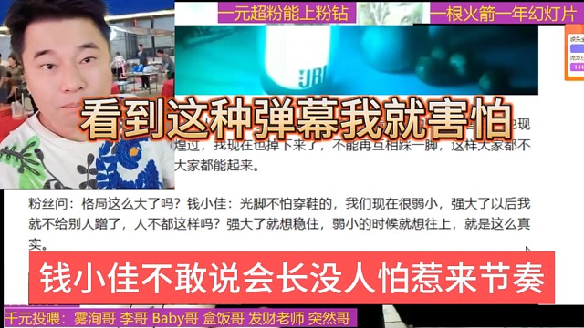 钱小佳不敢说会长没人怕惹来节奏，看到这种弹幕我都害怕