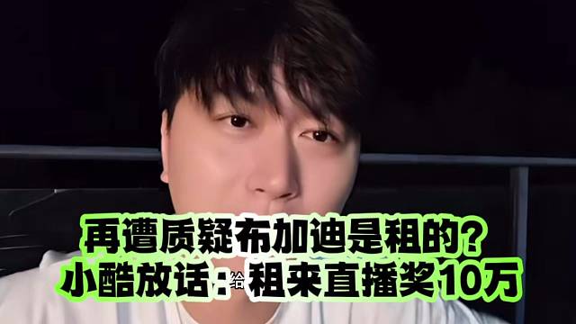 再遭质疑布加迪是租的？小酷放话：租来直播奖10万