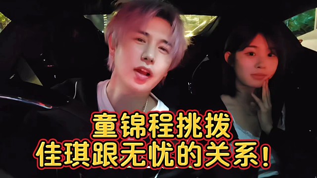 童锦程挑拨佳琪跟无忧的关系！