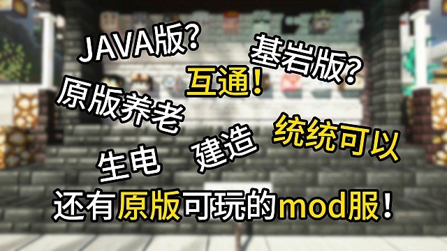 高版本养老，互通，建筑，正版，我的世界