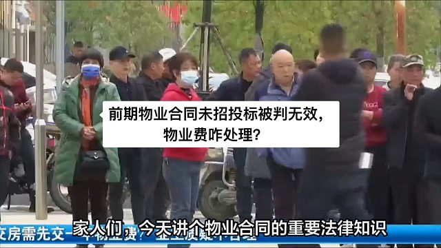 前期物业合同未招投标无效，物业费咋算？
