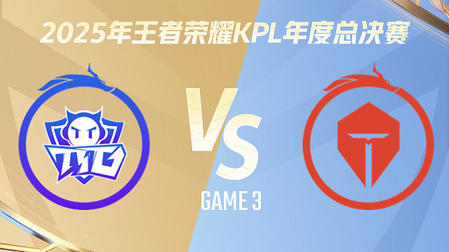 【回放】广州TTG vs 长沙TES.A-3 2025KPL年度总决赛