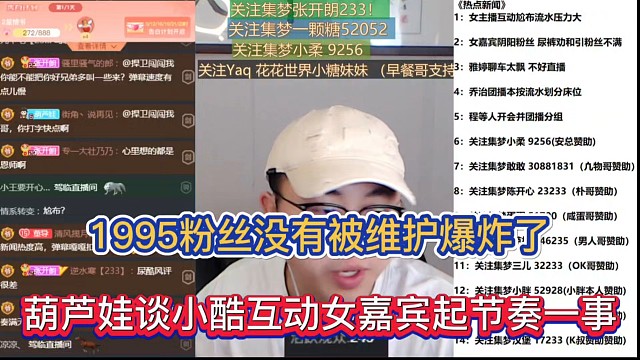 1995粉丝没有被维护爆炸了，葫芦娃谈小酷互动女嘉宾起节奏一事！