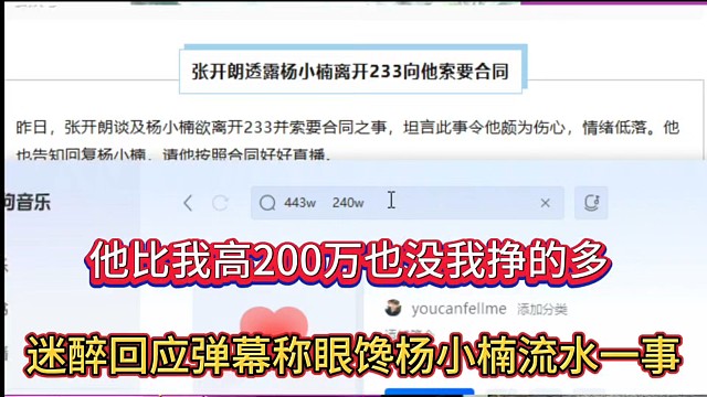 他比我高200万也没我挣的多，迷醉回应弹幕称眼馋杨小楠流水一事！