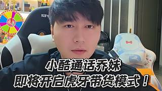 小酷通話喬妹即將開啟虎牙帶貨模式！