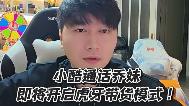 小酷通话乔妹即将开启虎牙带货模式！