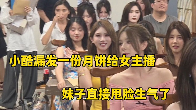 小酷漏发一份月饼给女主播
妹子直接甩脸生气了