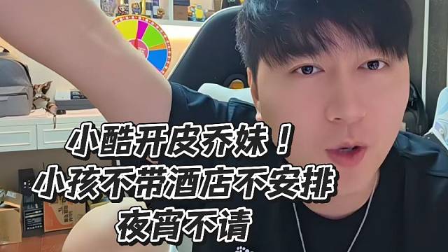 小酷开皮乔妹！小孩不带酒店不安排夜宵不请