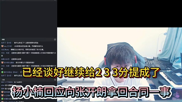 已经谈好继续给233分提成了，杨小楠回应向张开朗拿回合同一事！