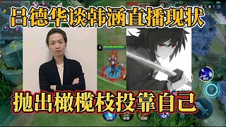 呂德華談韓涵直播現(xiàn)狀？拋出橄欖枝投靠自己