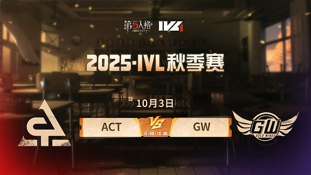 ACT vs GW 2025IVL秋季赛W1