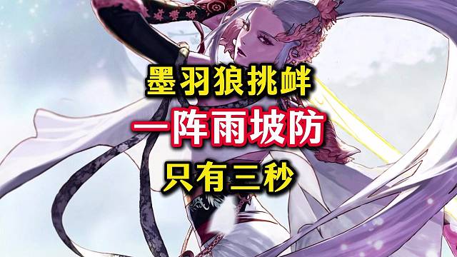 墨羽狼挑衅一阵雨只有三秒。