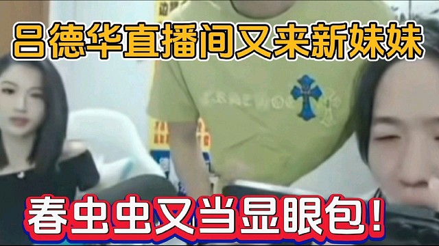 吕德华直播间又来了新妹妹，春虫虫又当显眼包！