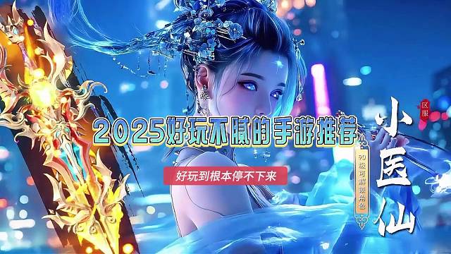 2025好玩不腻的手游推荐，适合一个人慢慢玩的手游排行榜，好玩到根本停不下来