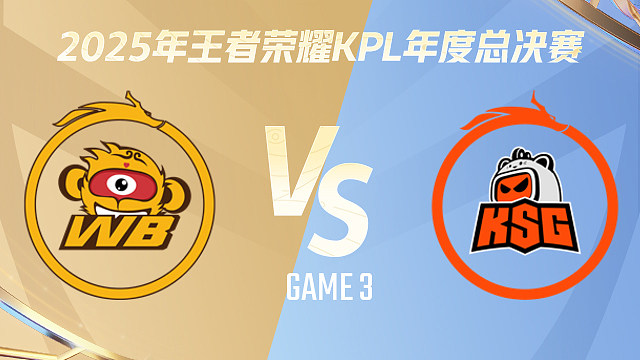 【回放】北京WB vs 苏州KSG-3 2025KPL年度总决赛