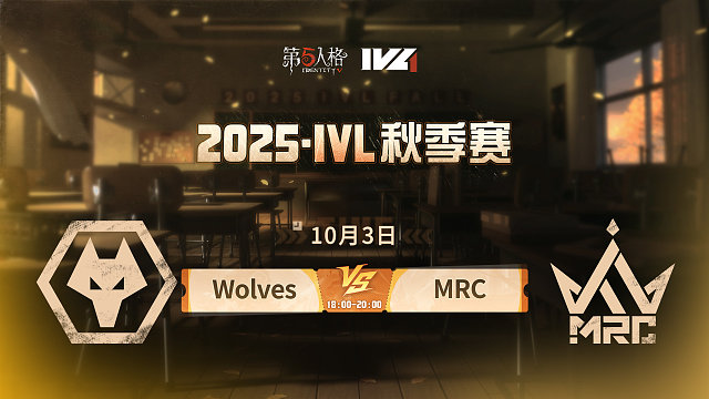 Wolves vs MRC 2025IVL秋季赛W1