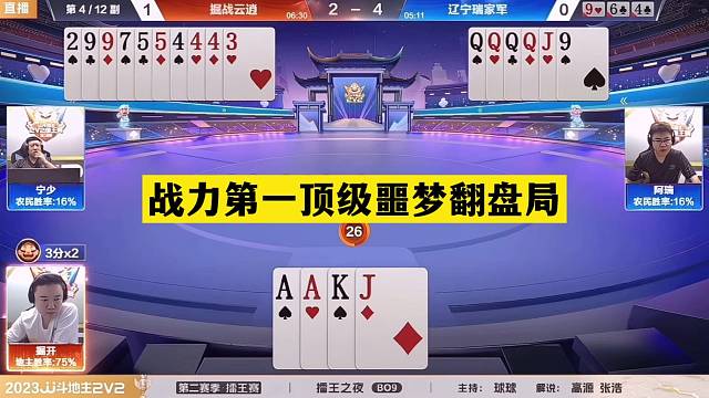斗地主：战力第一顶级噩梦翻盘局！铁牌撞上神算子！结局惊艳全场
