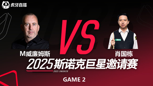 马克·威廉姆斯vs肖国栋 2025斯诺克巨星邀请赛 刘松解说 下半场