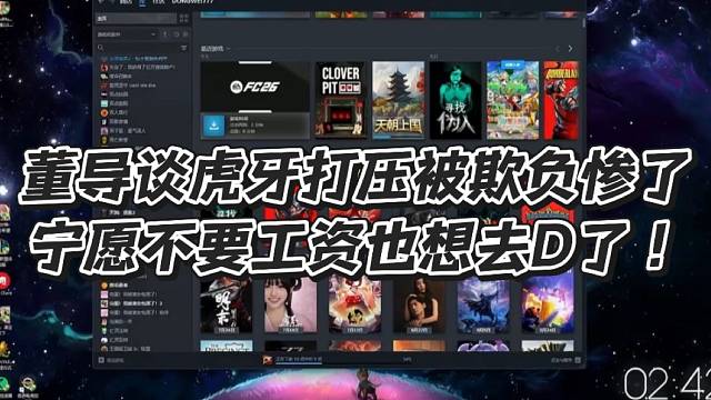 董导谈虎牙打压被欺负惨了!宁愿不要工资也想去D了