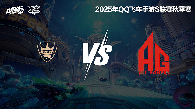 QY vs AG-常规赛-S联赛秋季赛