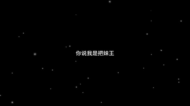 行吧，我是把妹王