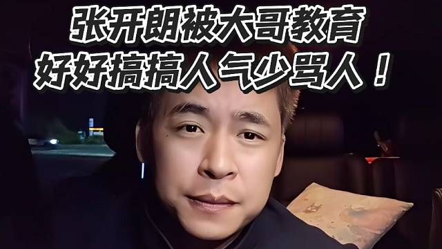 张开朗被大哥教育！好好搞搞人气少骂人
