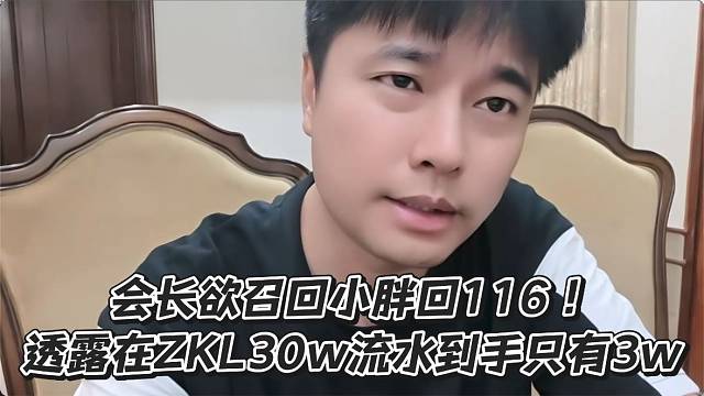 会长欲召回小胖回116！透露在ZKL30w流水到手只有3w