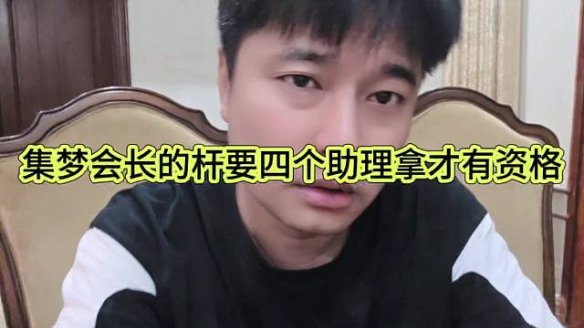 集梦会长的杆要四个助理才有资格拿