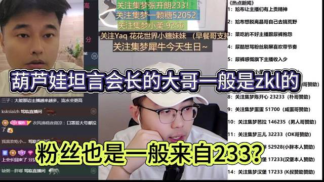 葫芦娃坦言会长的大哥一般都是zkl，粉丝也是来自233？