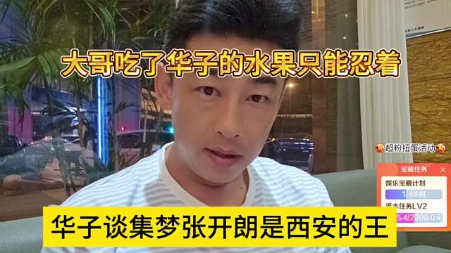 华子谈集梦张开朗是西安的王，大哥吃了华子水果也只能忍着