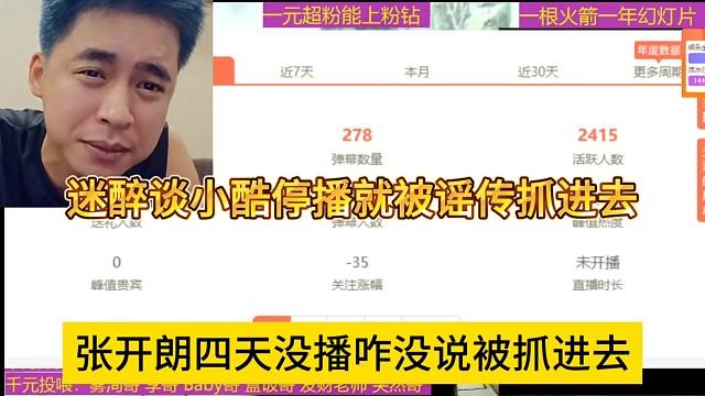 张开朗四天没播咋没说他被抓进去，迷醉谈小酷停播就被谣传抓了进去