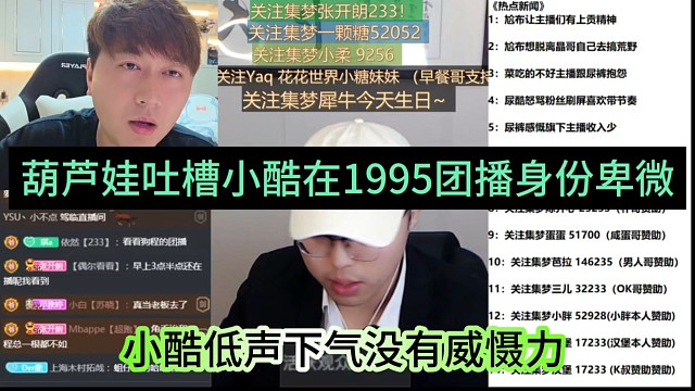 小酷低声下气没有威慑力，葫芦娃吐槽小酷在1995团播身份卑微